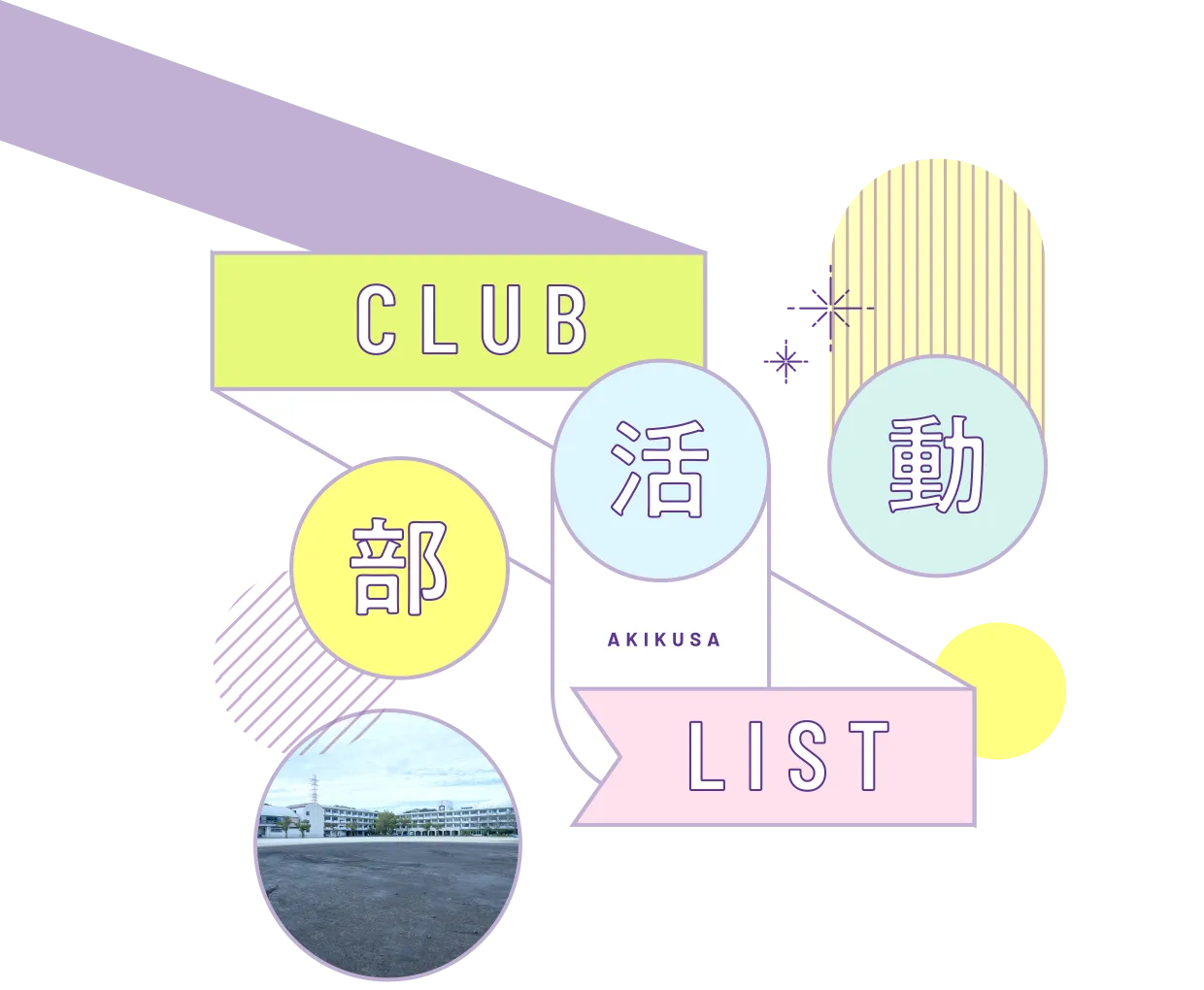 部活動｜CLUB LIST