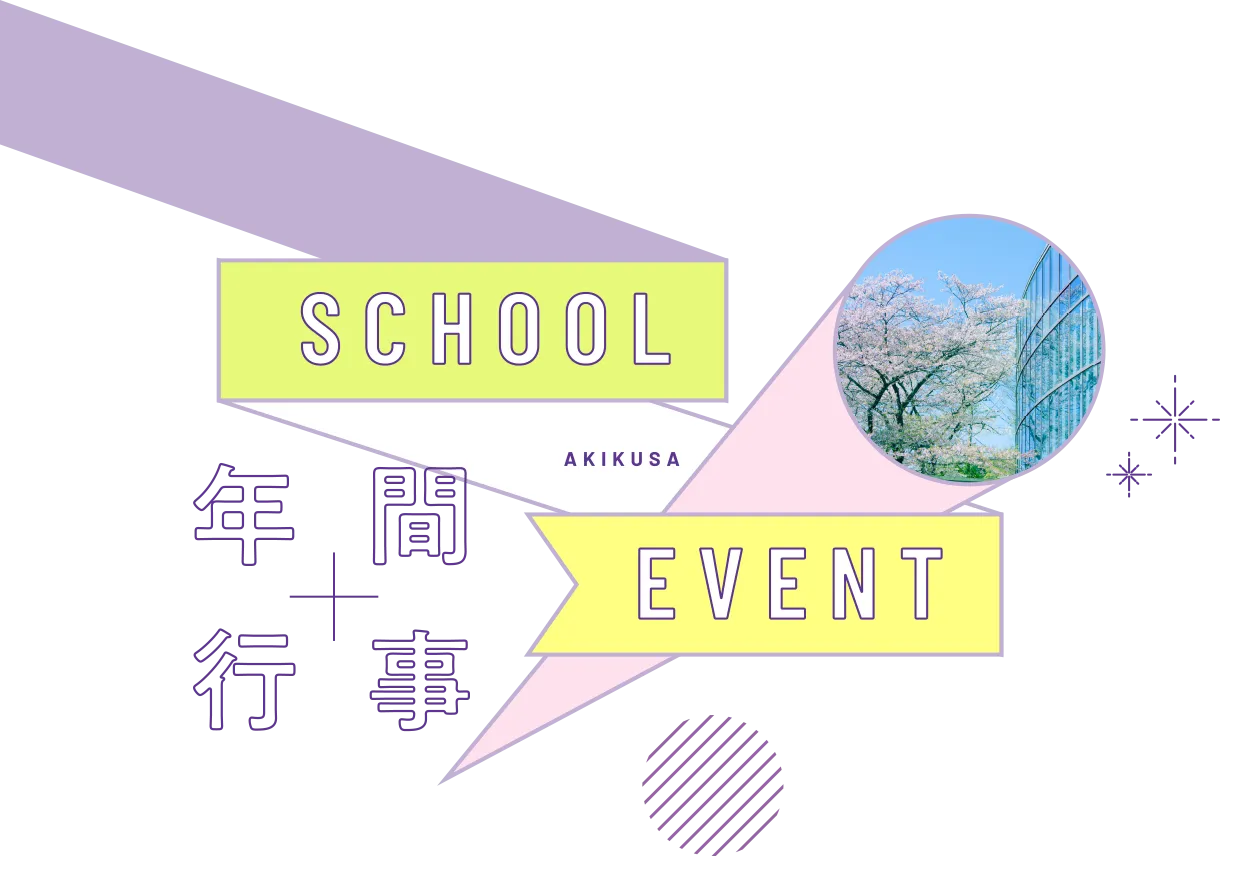 年間行事｜SCHOOL EVENT