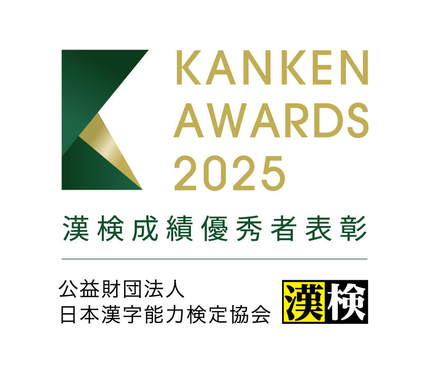 2025漢検成績優秀表彰