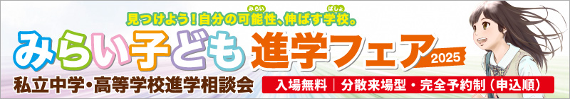 みらい子ども進学フェア